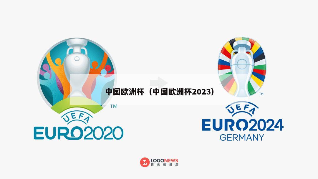 中国欧洲杯（中国欧洲杯2023）