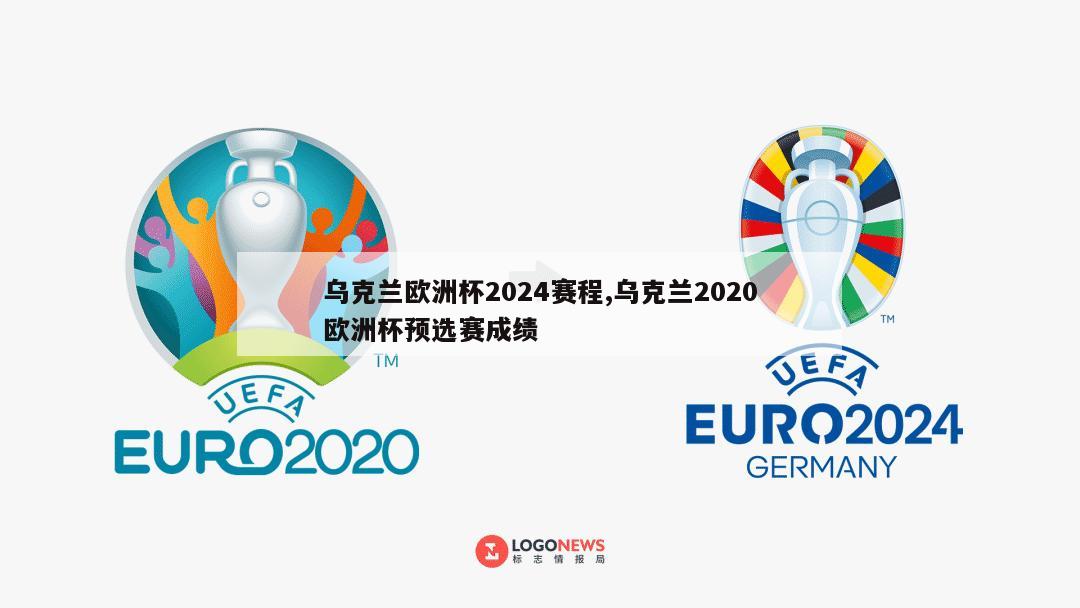 乌克兰欧洲杯2024赛程,乌克兰2020欧洲杯预选赛成绩