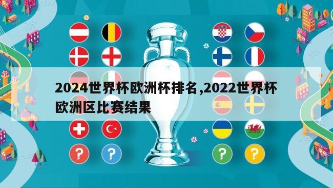 2024世界杯欧洲杯排名,2022世界杯欧洲区比赛结果