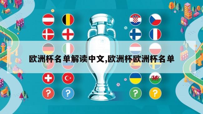 欧洲杯名单解读中文,欧洲杯欧洲杯名单