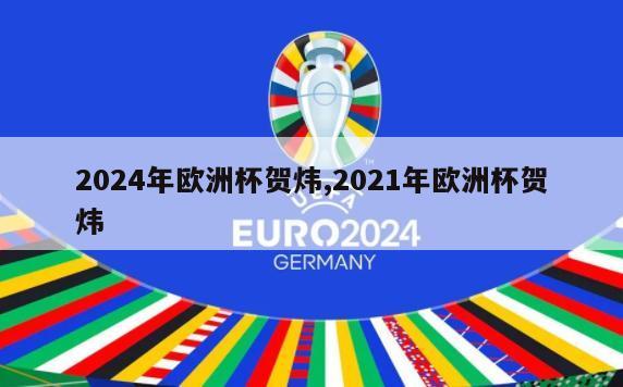 2024年欧洲杯贺炜,2021年欧洲杯贺炜