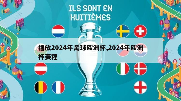 播放2024年足球欧洲杯,2024年欧洲杯赛程